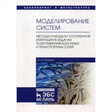 Физико-математические науки, книга Моделирование систем. Методы и модели ускоренной имитации в задачах телекоммуникационных и транспортных сетей купить по низкой цене