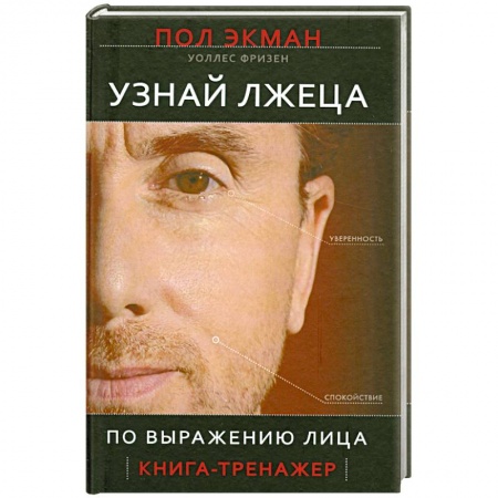 Книги, книга Узнай лжеца по выражению лица купить по низкой цене