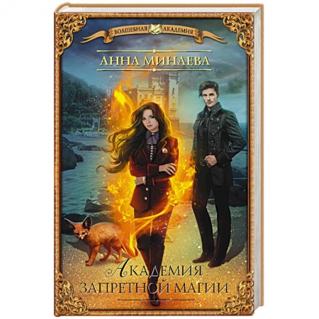 Зарубежное фэнтези, книга Академия запретной магии купить по низкой цене