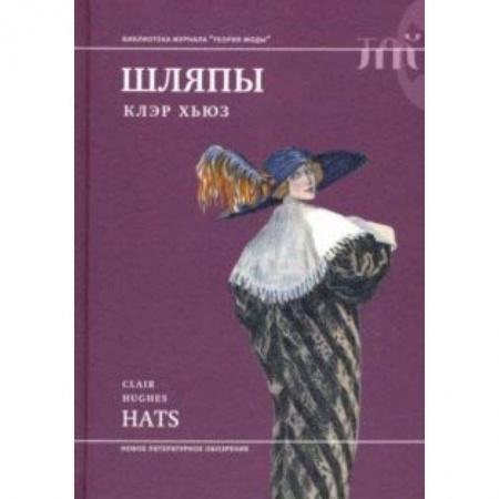Стиль. Одежда. Украшения, книга Шляпы купить по низкой цене