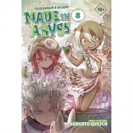 Комиксы. Манга, книга Made in Abyss. Созданный в бездне. Том 8 купить по низкой цене