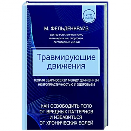 Массаж: лечебный, восточный, книга Травмирующие движения. Как освободить тело от вредных паттернов и избавиться от хронических болей купить по низкой цене