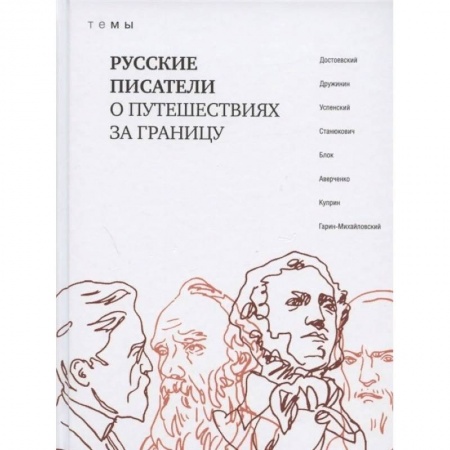 Русская классика, книга Русские писатели о путешествиях за границу. ТеМы.. Русские писатели о путешествия купить по низкой цене