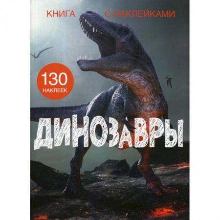 Доисторическая жизнь. Динозавры, книга Динозавры купить по низкой цене