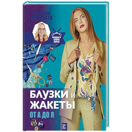 Шитьё, книга Блузки и жакеты от А до Я купить по низкой цене