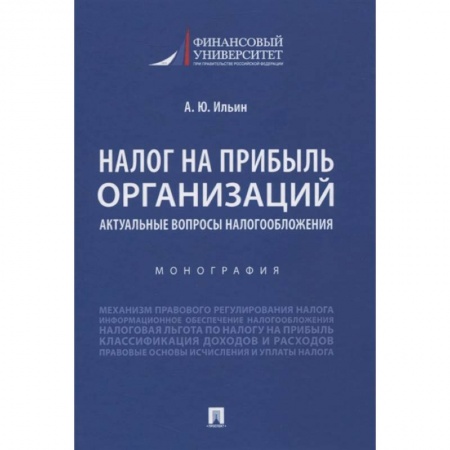 Налогообложение, книга Налог на прибыль организ.Актуал.вопросы налогообл купить по низкой цене