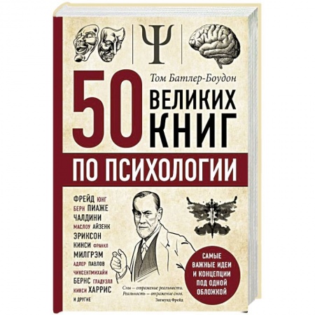 Классики психологии, книга 50 великих книг по психологии купить по низкой цене