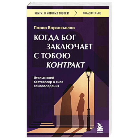 Зарубежная современная проза, книга Когда Бог заключает с тобою контракт. Итальянский бестселлер о силе самообладания купить по низкой цене