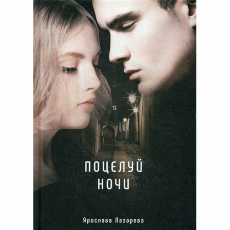 Мистика, ужасы, книга Поцелуй ночи купить по низкой цене