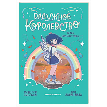Мистика. Фантастика. Фэнтези, книга Радужное королевство. Тайна Голубого озера купить по низкой цене