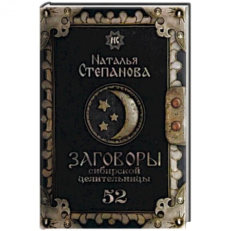 Заговоры, заклинания, книга Заговоры сибирской целительницы. Выпуск 52 купить по низкой цене