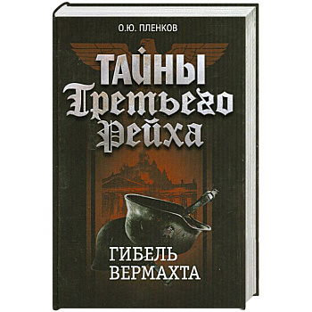 Тайны Третьего Рейха. Гибель вермахта