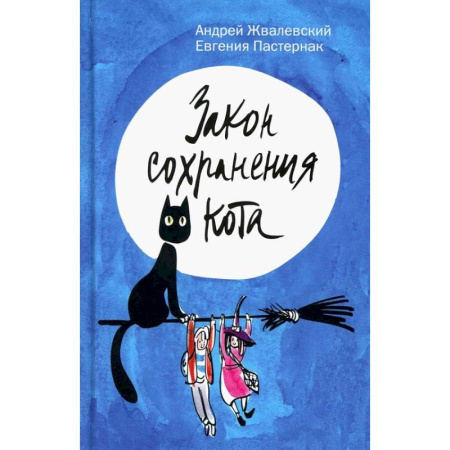 Мистика. Фантастика. Фэнтези, книга Закон сохранения кота купить по низкой цене