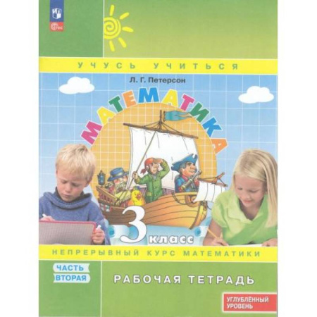 Математика. Алгебра. Геометрия, книга Математика. 3 класс. Рабочая тетрадь. Углубленный уровень. Часть 2 купить по низкой цене