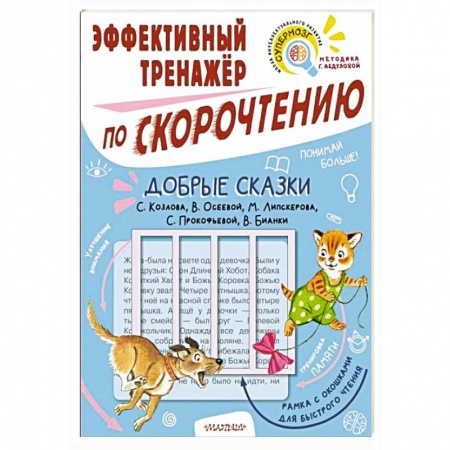 Книги для дошкольников (4-6 лет), книга Добрые сказки. Эффективный тренажер по скорочтению купить по низкой цене