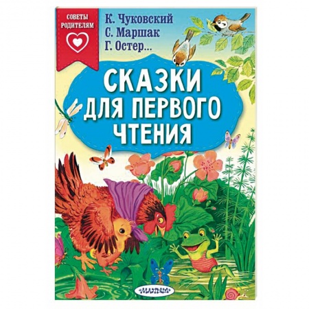 Сказки отечественных писателей, книга Сказки для первого чтения купить по низкой цене