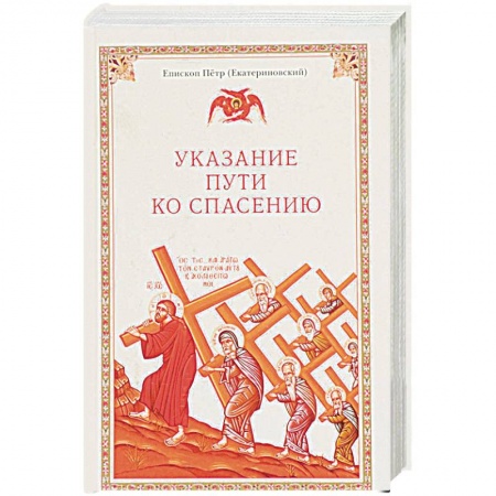 Православие в целом, книга Указание пути ко спасению купить по низкой цене