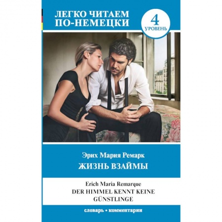 Немецкий язык, книга Жизнь взаймы. Уровень 4 купить по низкой цене