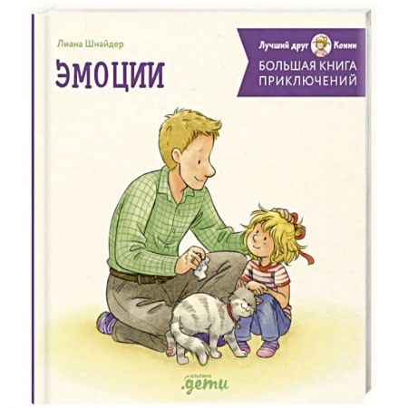 Повести и рассказы о детях, книга Большая книга приключений Конни. Эмоции купить по низкой цене