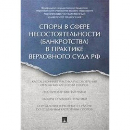 Право. Юридические науки, книга Споры в сфере несостоятельности (банкротства) в практике Верховного Суда РФ (правовые позиции за 2014–2015 гг.) купить по низкой цене
