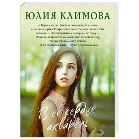 Отечественный любовный роман, книга В ее сердце акварель купить по низкой цене