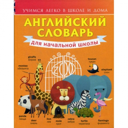 Изучение языков, книга Английский словарь для начальной школы. 1-4 классы купить по низкой цене