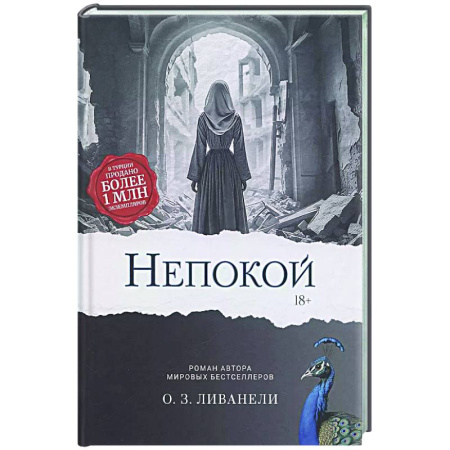 Исторический роман, книга Непокой купить по низкой цене