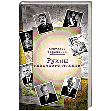 Книги, книга Руины некомпетентности купить по низкой цене