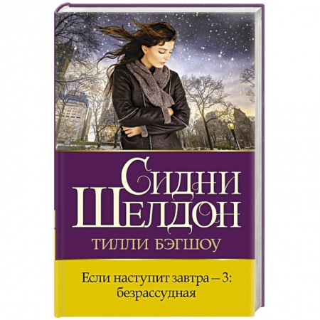 Зарубежный детектив, книга Если наступит завтра-3. Безрассудная купить по низкой цене
