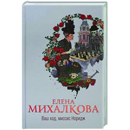 Классика отечественного детектива, книга Ваш ход, миссис Норидж купить по низкой цене