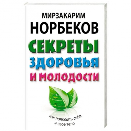 Красота и здоровье, книга Секреты здоровья и молодости, или Как заразиться любовью к себе купить по низкой цене