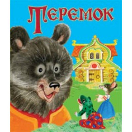 Русские народные сказки, книга Теремок купить по низкой цене