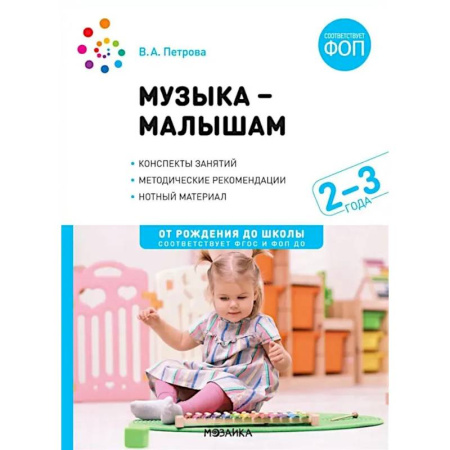 Методика обучения. Методические пособия для учителей, книга Музыка - малышам. Методическое пособие для работы с детьми третьего года жизни. 2-3 года купить по низкой цене