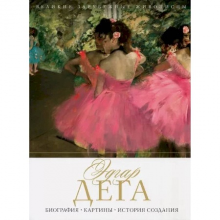 Живопись, книга Эдгар Дега. Биография. Картины. История создания купить по низкой цене