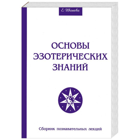 Книги, книга Основы эзотерических знаний. Сборник познавательных лекций купить по низкой цене