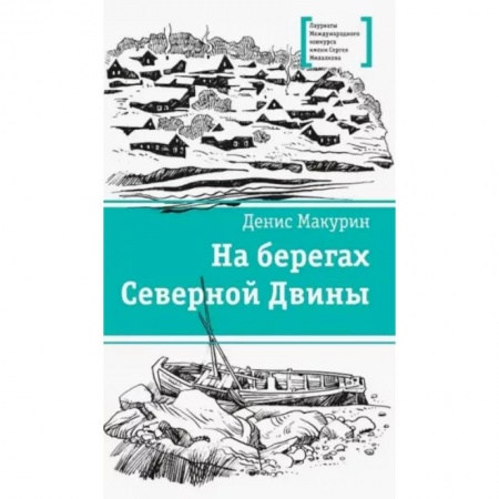 Исторические повести и рассказы, книга На берегах Северной Двины купить по низкой цене