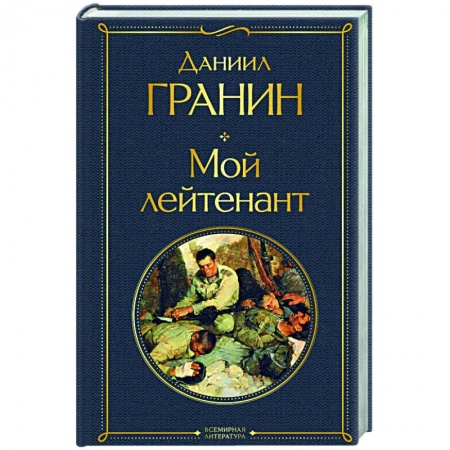 Русская классика, книга Мой лейтенант купить по низкой цене