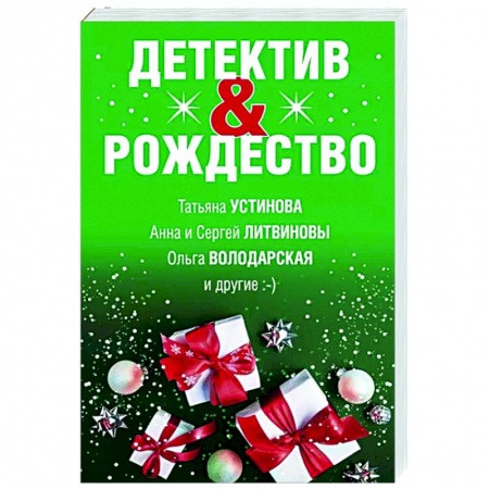 Отечественный мужской детектив, книга Детектив&Рождество купить по низкой цене
