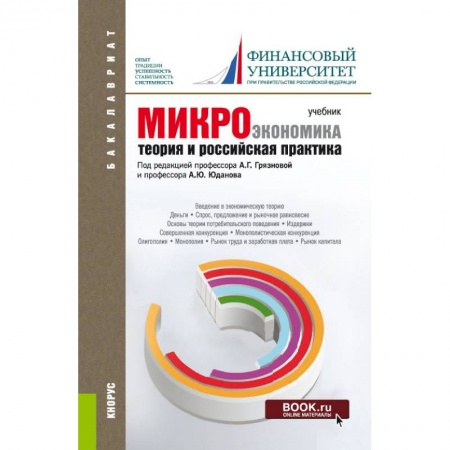 Экономика. Управление. Бизнес, книга Микроэкономика. Теория и российская практика: Учебник купить по низкой цене