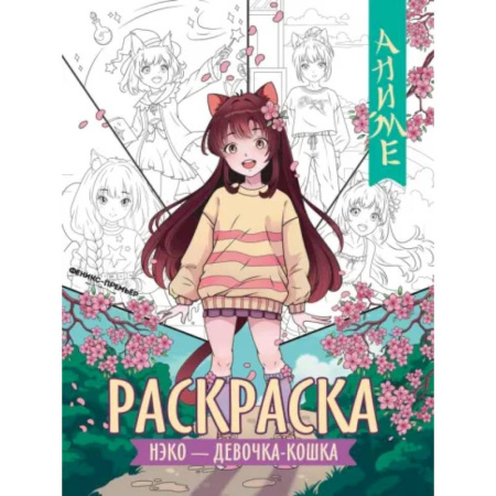 Раскраски на любой вкус, книга Нэко - девочка-кошка: книжка-раскраска купить по низкой цене