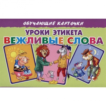 Этикет. Внешность.Гигиена. Личная безопасность, книга Уроки этикета Вежливые слова купить по низкой цене