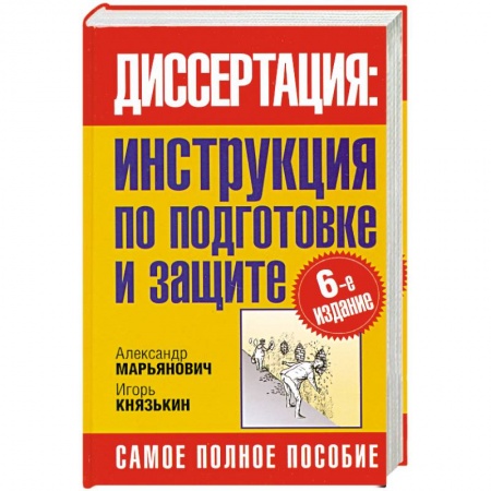 Книги, книга Диссертация. Инструкция по подготовке и защите купить по низкой цене