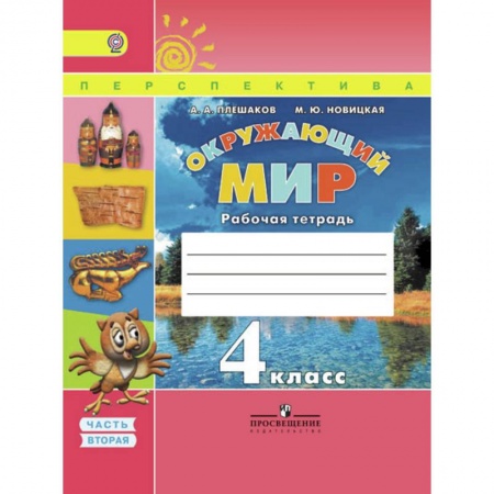 Природоведение. Окружающий мир, книга Окружающий мир. 4 класс. Рабочая тетрадь. В 2-х частях. Часть 2. ФГОС купить по низкой цене
