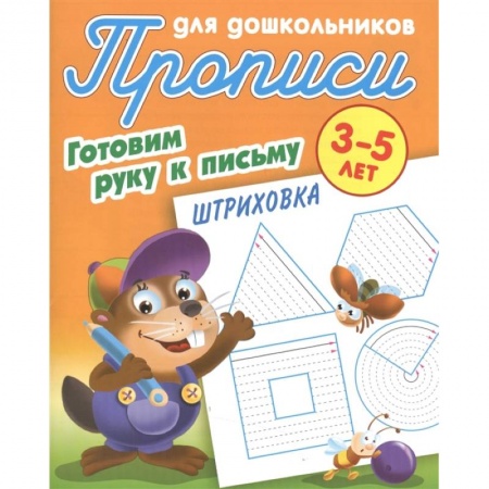 Письмо, мелкая моторика, книга Штриховка. Готовим руку к письму. 3-5 лет. Прописи для дошкольников купить по низкой цене