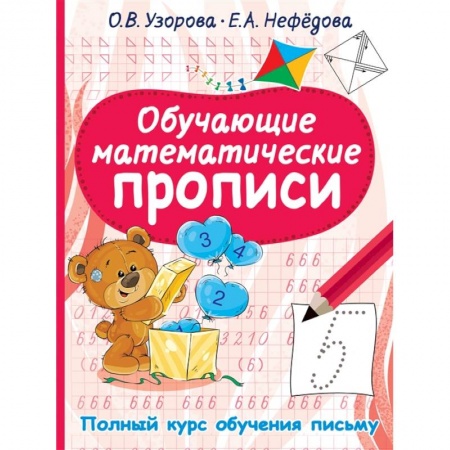 Письмо, мелкая моторика, книга Обучающие математические прописи купить по низкой цене