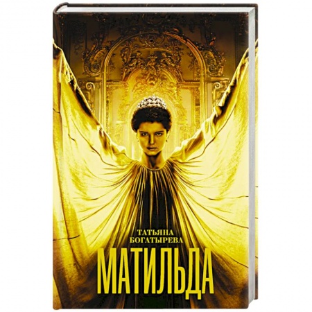 Исторический любовный роман, книга Матильда купить по низкой цене