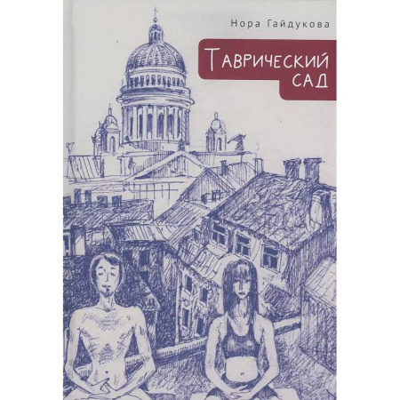 Русская современная проза, книга Таврический сад купить по низкой цене