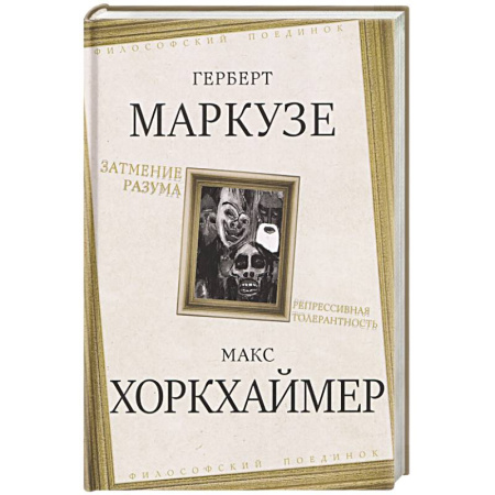 Зарубежные философы, книга Затмение разума. Репрессивная толерантность купить по низкой цене