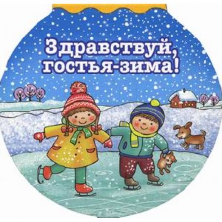 Книги с вырубкой, книга Здравствуй гостья-зима! купить по низкой цене