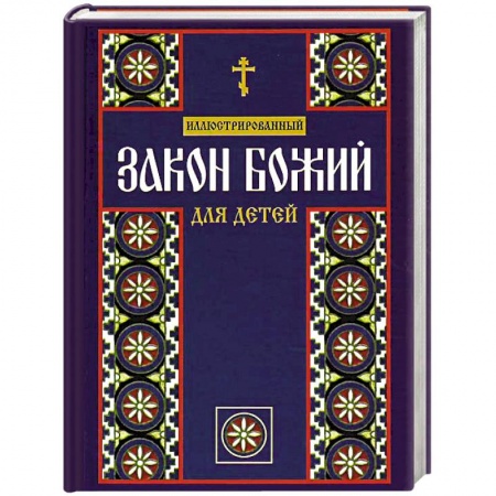 Книги, книга Иллюстрированный Закон Божий для детей купить по низкой цене